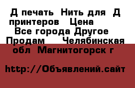 3Д печать. Нить для 3Д принтеров › Цена ­ 600 - Все города Другое » Продам   . Челябинская обл.,Магнитогорск г.